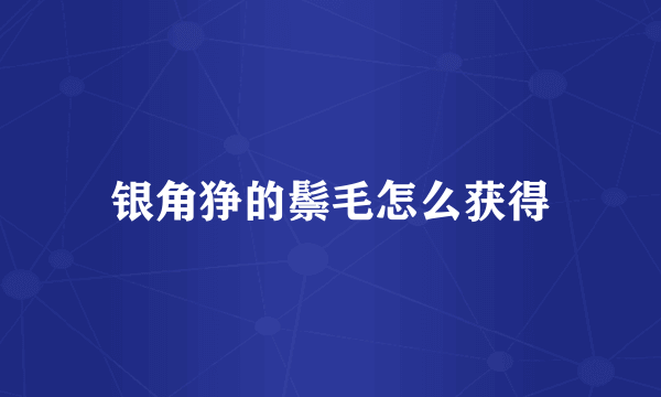 银角狰的鬃毛怎么获得