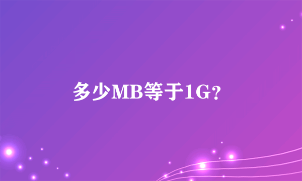 多少MB等于1G？