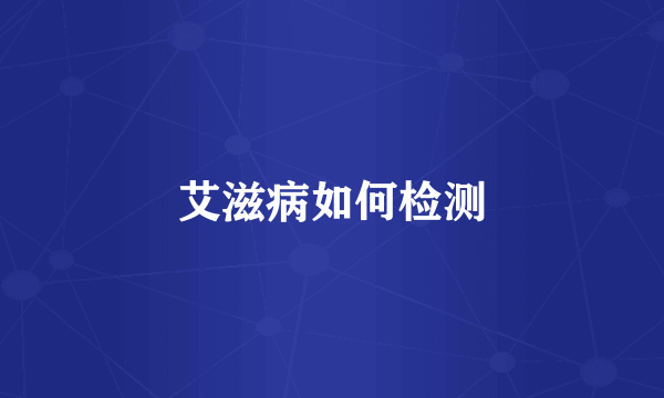 艾滋病如何检测