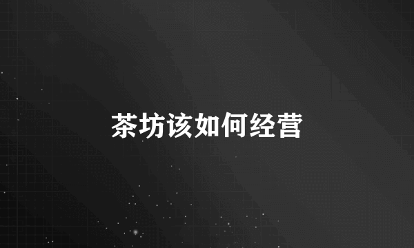 茶坊该如何经营