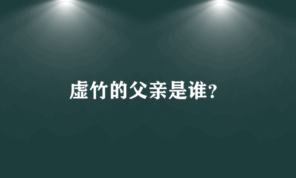 虚竹的父亲是谁？