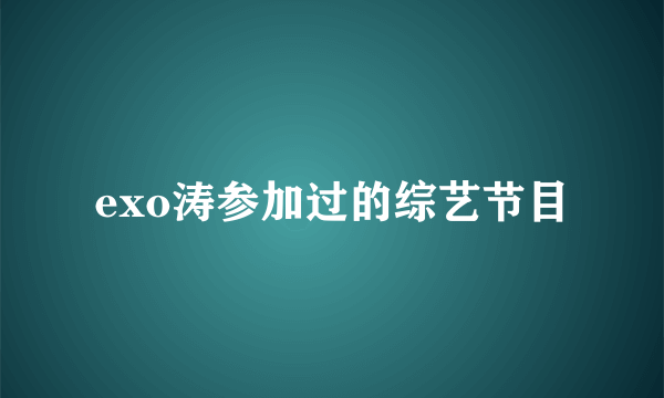 exo涛参加过的综艺节目