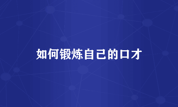 如何锻炼自己的口才