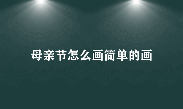 母亲节怎么画简单的画