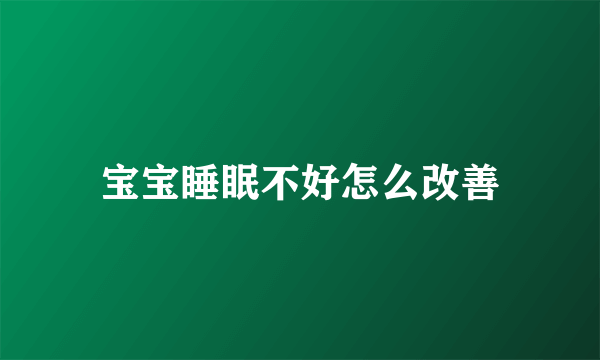 宝宝睡眠不好怎么改善