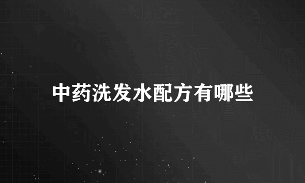 中药洗发水配方有哪些