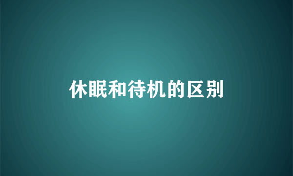 休眠和待机的区别