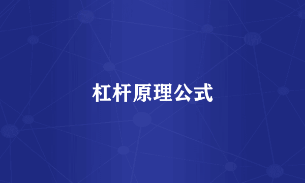 杠杆原理公式
