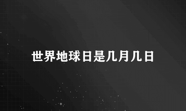 世界地球日是几月几日