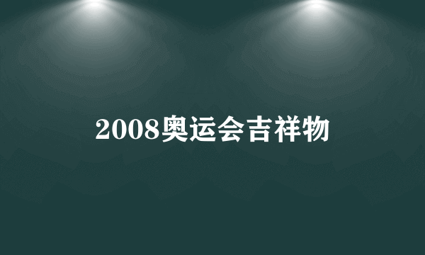 2008奥运会吉祥物