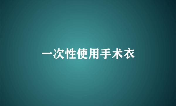 一次性使用手术衣