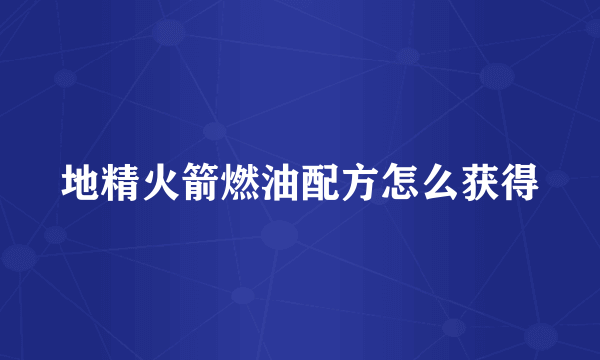 地精火箭燃油配方怎么获得