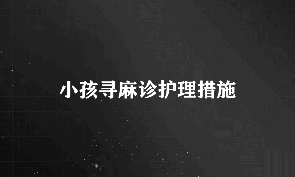 小孩寻麻诊护理措施