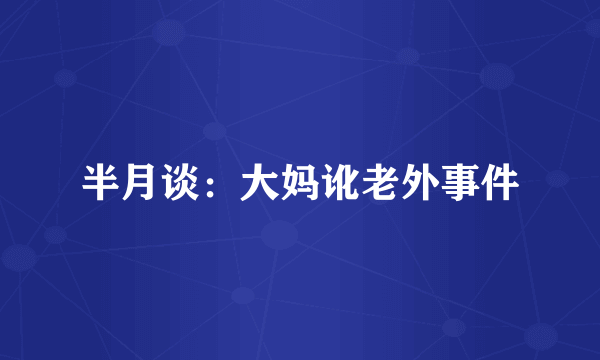 半月谈：大妈讹老外事件