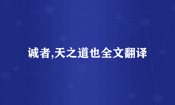 诚者,天之道也全文翻译