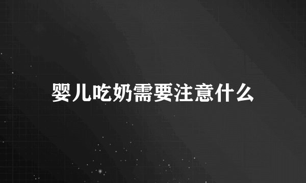 婴儿吃奶需要注意什么