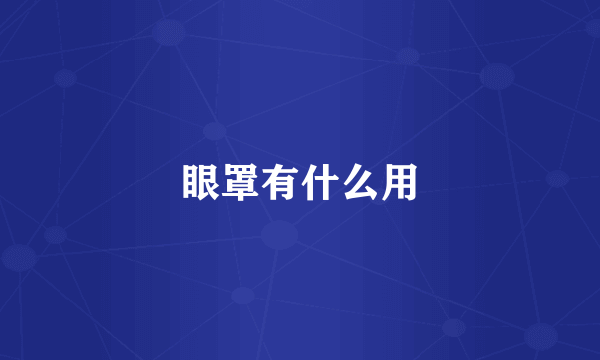 眼罩有什么用