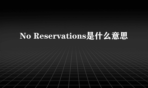 No Reservations是什么意思