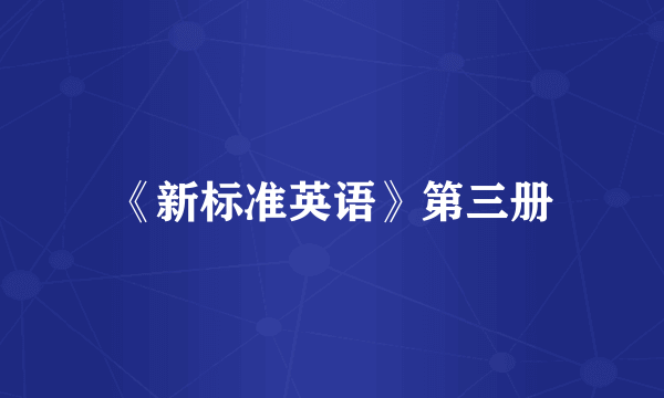 《新标准英语》第三册