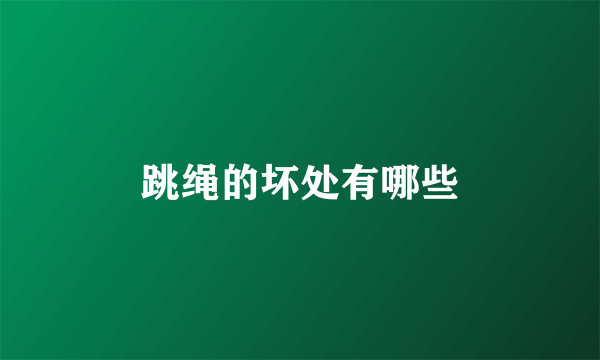 跳绳的坏处有哪些