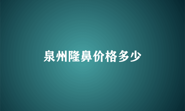 泉州隆鼻价格多少