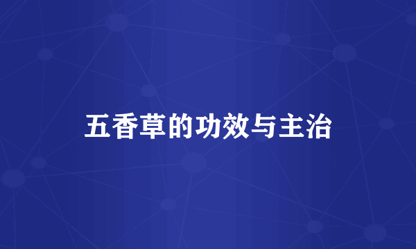 五香草的功效与主治