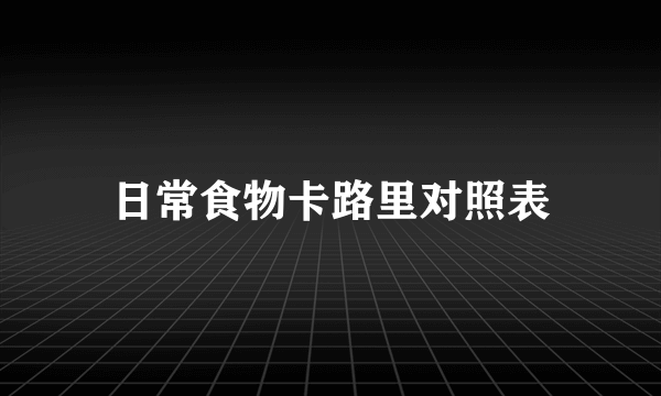 日常食物卡路里对照表