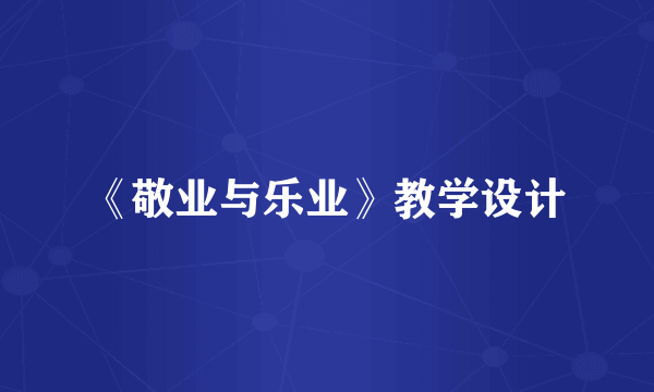 《敬业与乐业》教学设计