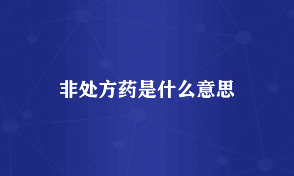 非处方药是什么意思