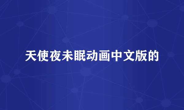天使夜未眠动画中文版的