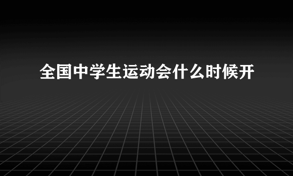 全国中学生运动会什么时候开