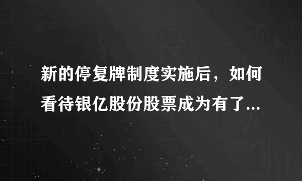 新的停复牌制度实施后，如何看待银亿股份股票成为有了首个被强制复牌的公司呢？