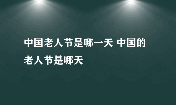 中国老人节是哪一天 中国的老人节是哪天