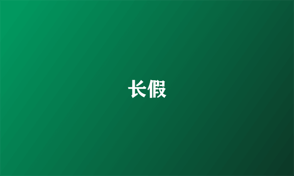 长假