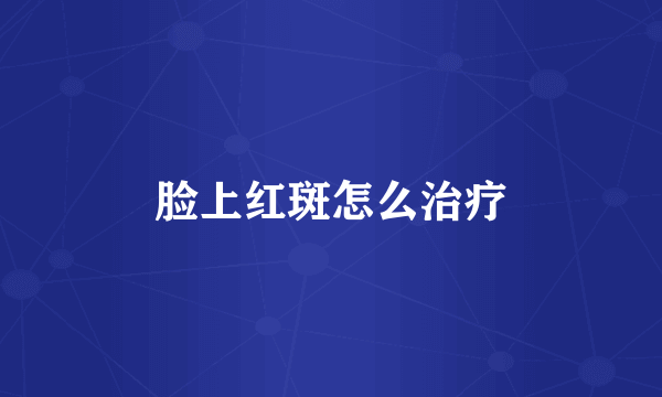 脸上红斑怎么治疗