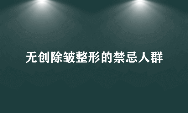 无创除皱整形的禁忌人群