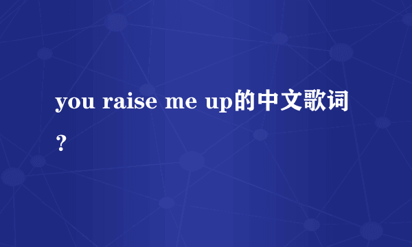 you raise me up的中文歌词？