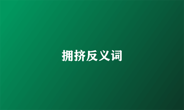拥挤反义词