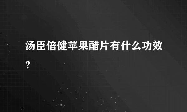 汤臣倍健苹果醋片有什么功效？