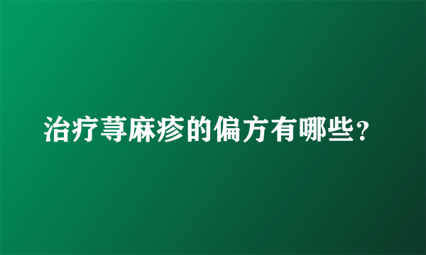 治疗荨麻疹的偏方有哪些？