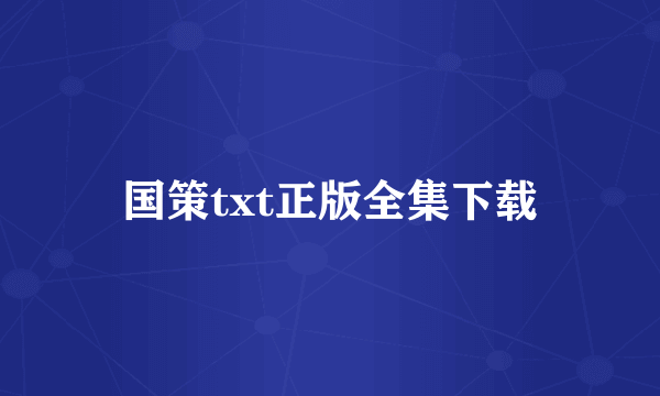 国策txt正版全集下载