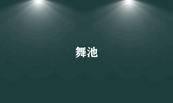 舞池