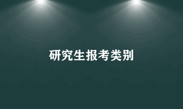研究生报考类别