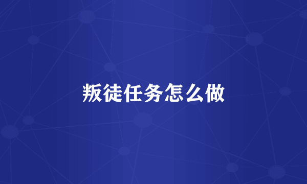 叛徒任务怎么做