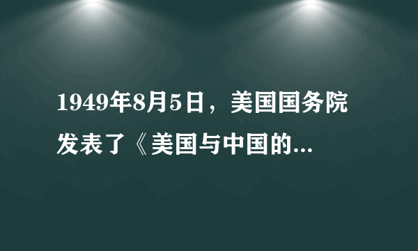 1949年8月5日，美国国务院发表了《美国与中国的关系》白皮书，暴露了美国政府“出钱出枪”帮助蒋介石打内战、“借以变中国为美国的殖民地”的阴谋。毛泽东连续撰写《丢掉幻想，准备斗争》《别了，司徒雷登》等六篇文章，揭露美国对华政策的帝国主义本质。据此可知，毛泽东意在（　　）A.宣告美国政府扶蒋反共政策失败B.强化中国与苏联的同盟关系C.坚定军民将革命进行到底的决心D.加快解放战争战略决战胜利