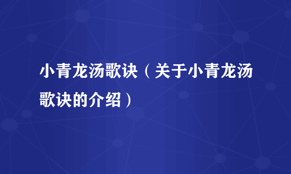 小青龙汤歌诀（关于小青龙汤歌诀的介绍）