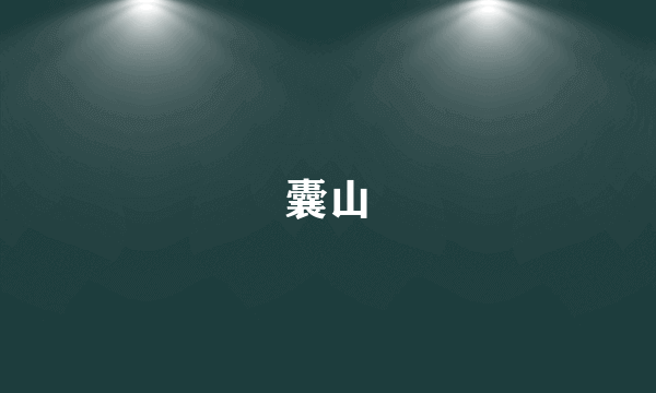 囊山