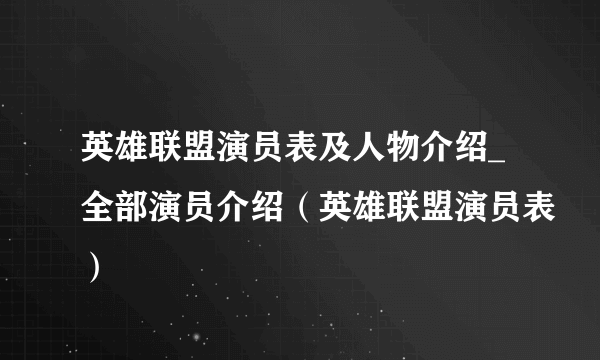 英雄联盟演员表及人物介绍_全部演员介绍（英雄联盟演员表）