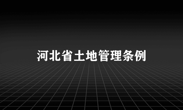 河北省土地管理条例