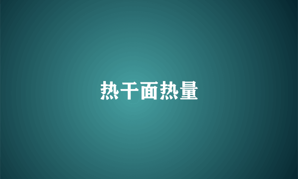热干面热量
